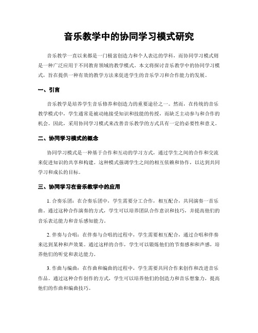 音乐教学中的协同学习模式研究