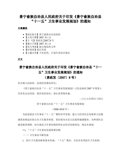 景宁畲族自治县人民政府关于印发《景宁畲族自治县“十一五”卫生事业发展规划》的通知