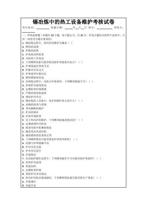 锡冶炼中的热工设备维护考核试卷