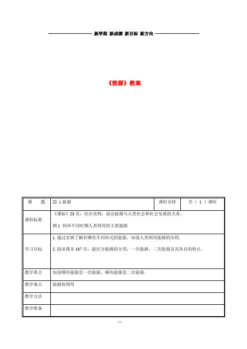 九年级物理全册 22.1能源教案 (新版)新人教版 (2)