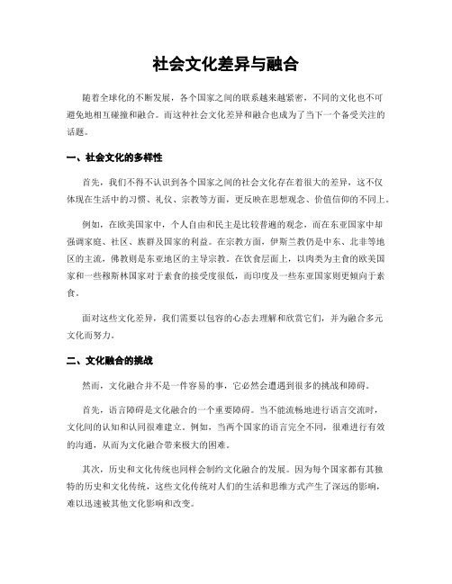 社会文化差异与融合