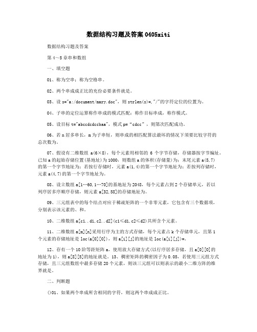 数据结构习题及答案0405xiti