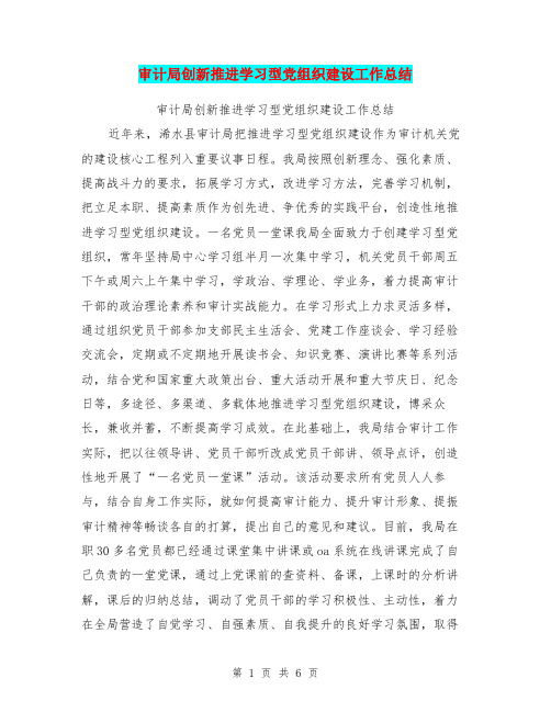 审计局创新推进学习型党组织建设工作总结【可编辑版】