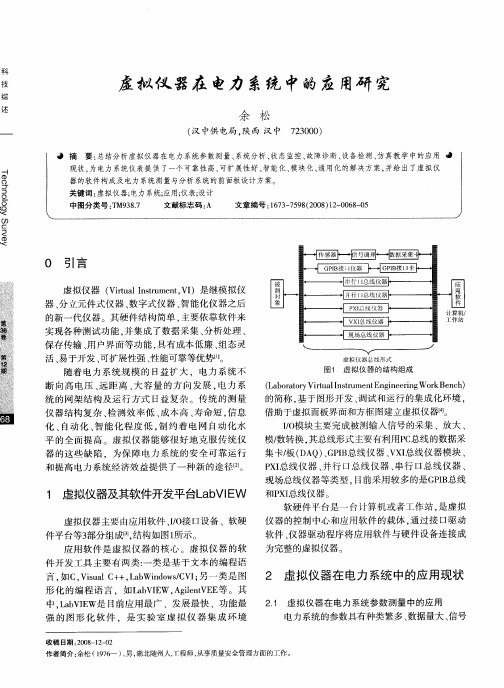 虚拟仪器在电力系统中的应用研究