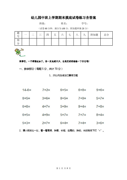 幼儿园中班上学期期末摸底试卷练习含答案