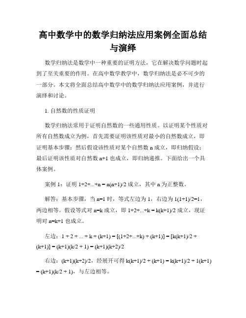 高中数学中的数学归纳法应用案例全面总结与演绎