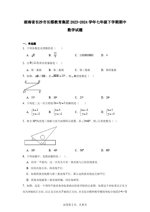 湖南省长沙市长郡教育集团2023-2024学年七年级下学期期中数学试题