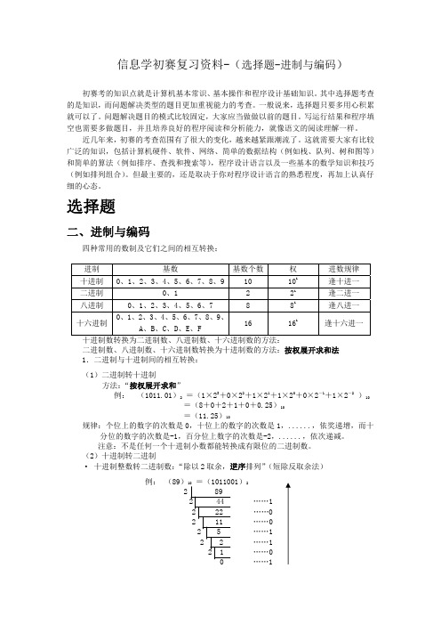 信息学初赛复习资料选择题二-进制与编码