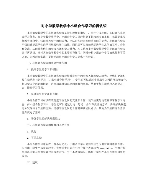 对小学数学教学中小组合作学习的再认识