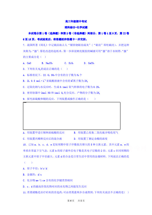 高三上学期期中考试理科综合-化学试题 Word版含答案