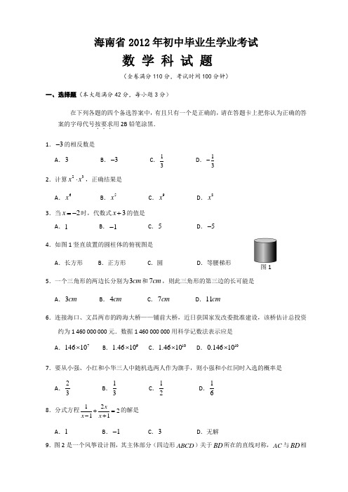 海南省2012年初中毕业生学业考试数学科试题及答案