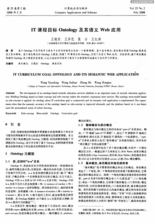 IT课程目标Ontology及其语义Web应用