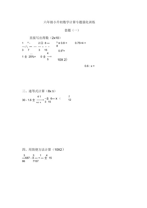 六年级小升初数学计算专题强化训练(30套).docx