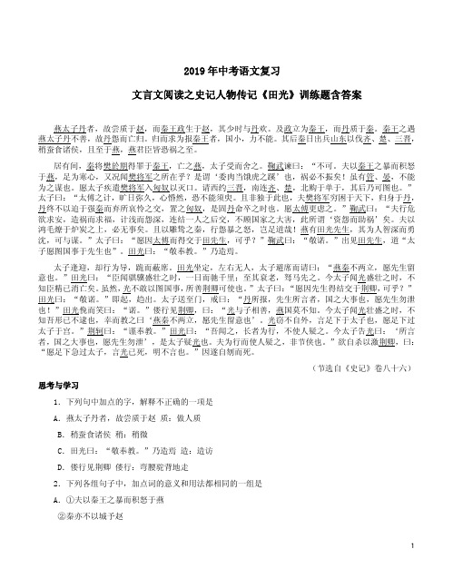 2019年中考语文复习文言文阅读之史记人物传记《田光》训练题含答案