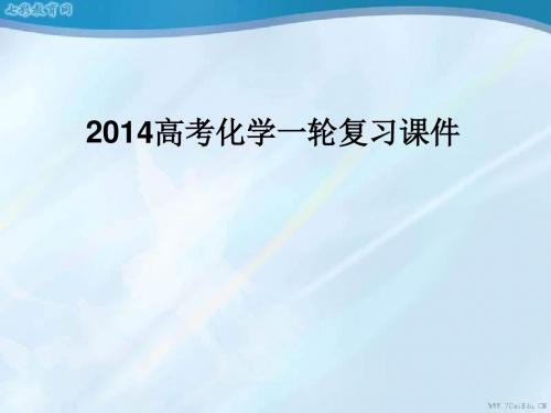 2014高考化学一轮复习课件第11章第4节化学实验方案的设计与评价(精)