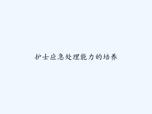 护士应急处理能力的培养 PPT