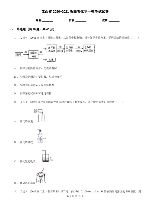 江西省2020-2021版高考化学一模考试试卷