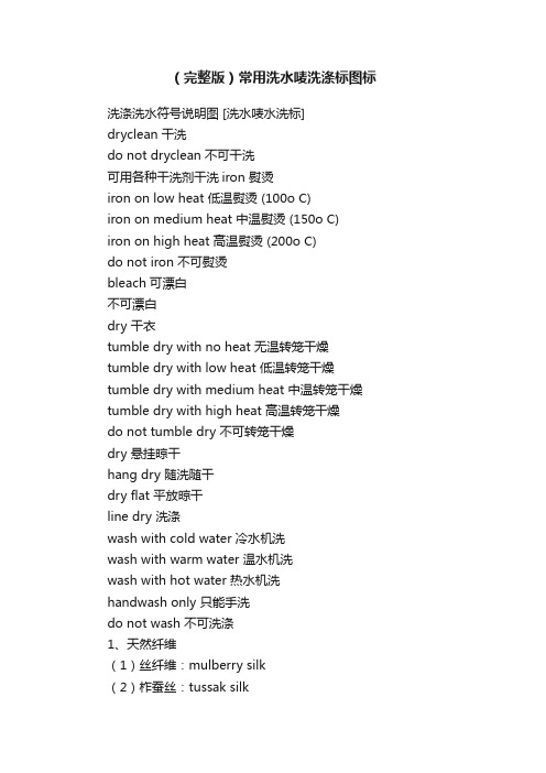 (完整版)常用洗水唛洗涤标图标