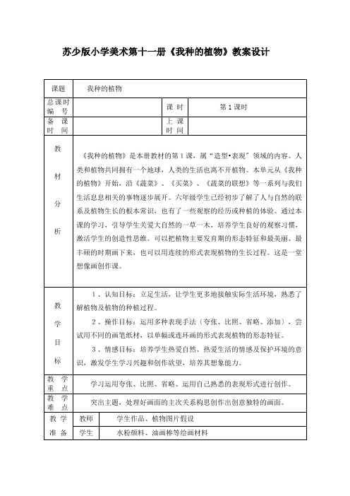 2022年苏教小学美术六上《我种的植物》教案 (公开课获奖) (1)