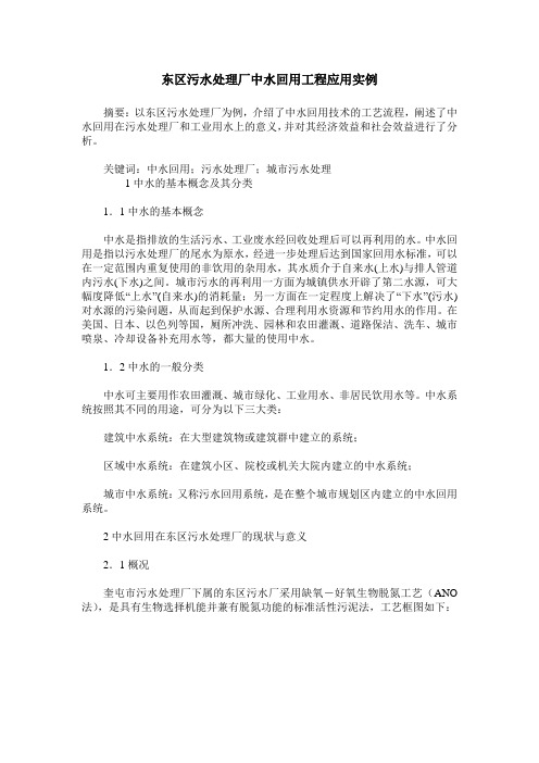 东区污水处理厂中水回用工程应用实例