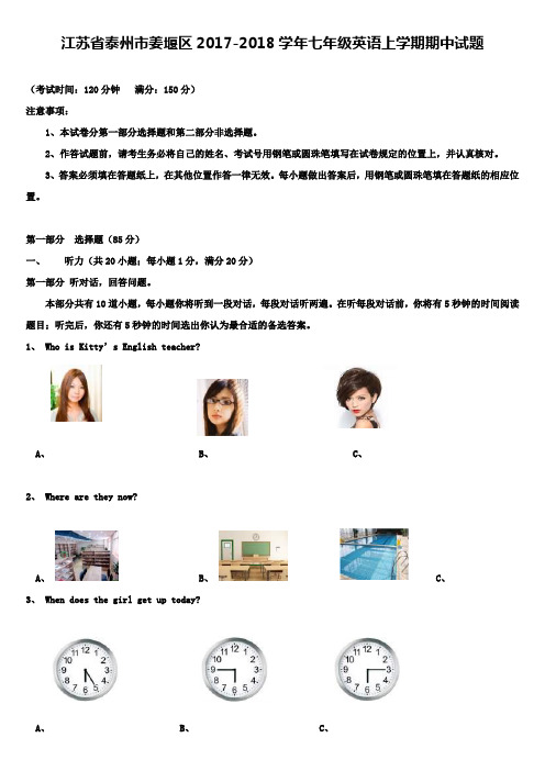 江苏省泰州市姜堰区2017-2018学年七年级英语上学期期中试题.