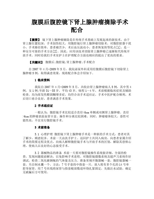 腹膜后腹腔镜下肾上腺肿瘤摘除手术配合