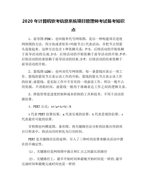 2020年计算机软考信息系统项目管理师考试备考知识点