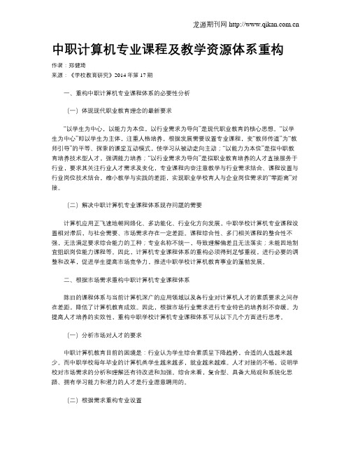 中职计算机专业课程及教学资源体系重构