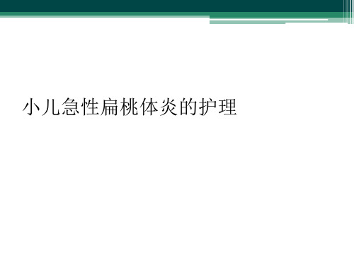 小儿急性扁桃体炎的护理