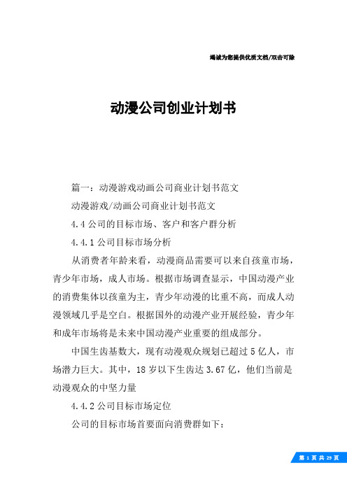 动漫公司创业计划书