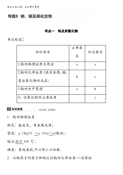 2017届高考化学高考复习习题：专题8钠、镁及其化合物含答案