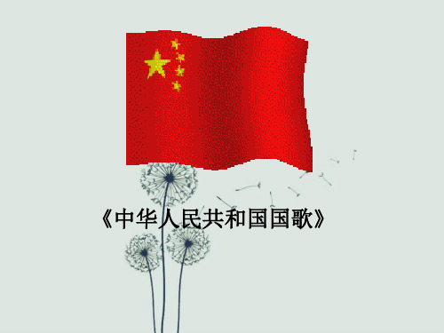 小学音乐中华人民共和国国歌课件ppt