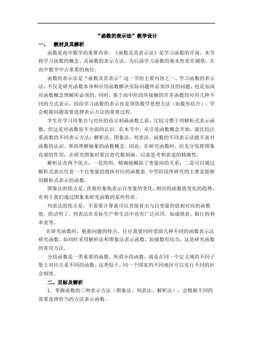 中职数学基础模块上册《函数的表示法》word教案