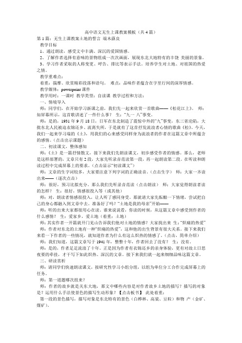 高中语文无生上课教案模板(共4篇) 