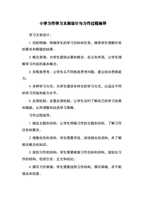 小学习作学习支架设计与习作过程指导