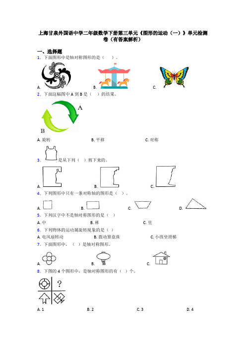 上海甘泉外国语中学二年级数学下册第三单元《图形的运动(一)》单元检测卷(有答案解析)