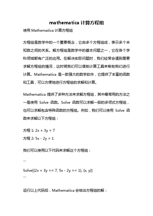 mathematica计算方程组