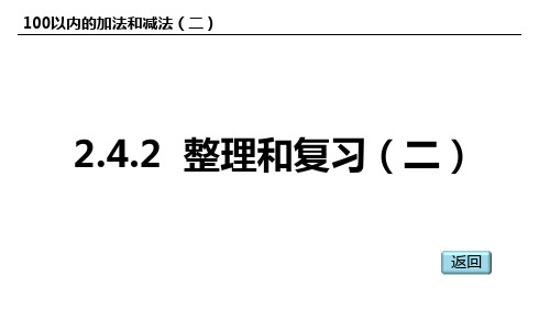 人教版(2023版)小学数学二年级上册：2-4-2整理和复习2(教材36,37页)