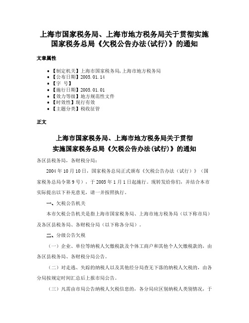 上海市国家税务局、上海市地方税务局关于贯彻实施国家税务总局《欠税公告办法(试行)》的通知