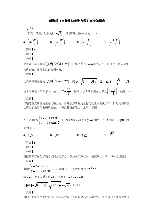 高考数学压轴专题2020-2021备战高考《坐标系与参数方程》难题汇编及答案解析