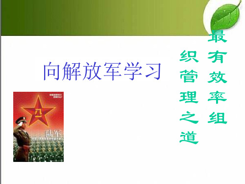 向解放军学习--组织管理 PPT