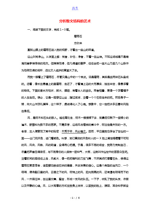 2022高考语文一轮复习第3板块现代文阅读专题4考点1分析散文结构的艺术跟踪检测含解析