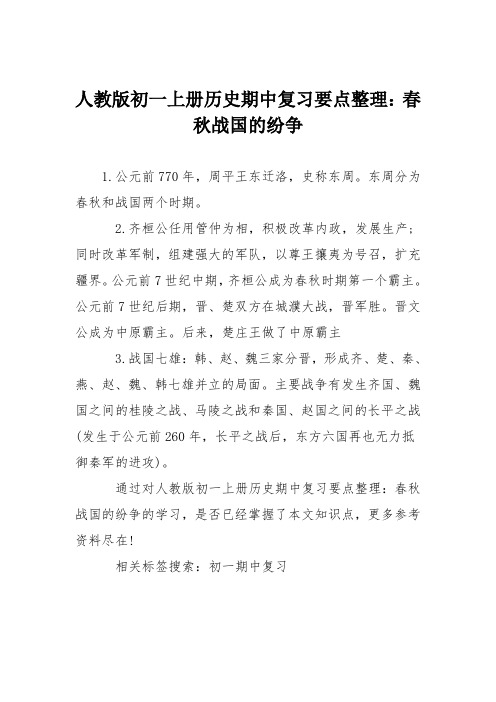 人教版初一上册历史期中复习要点整理：春秋战国的纷争