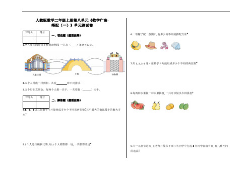 二年级上册数学试题  第八单元《数学广角-搭配(一)》   含答案- 人教版