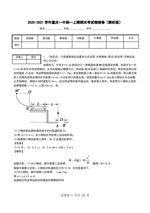 2020-2021学年重庆一中高一上期期末考试物理卷(解析版).doc