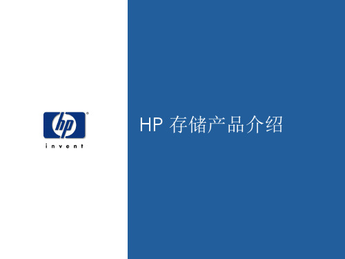 HP存储产品介绍