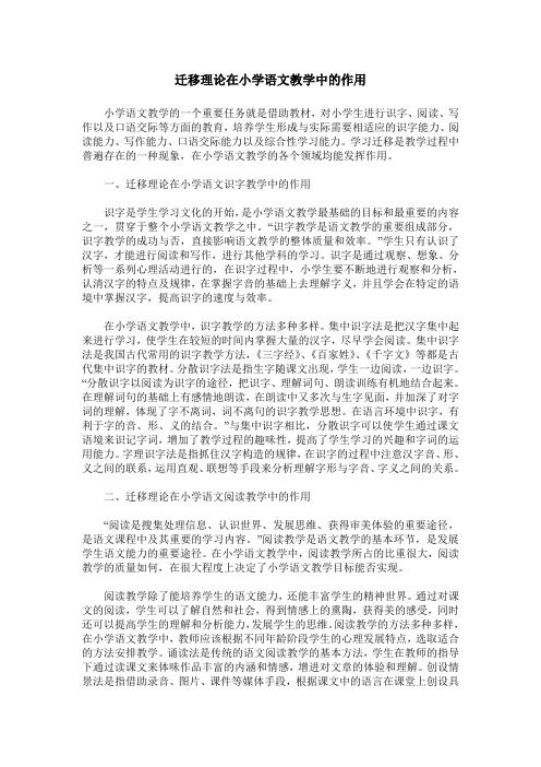 迁移理论在小学语文教学中的作用