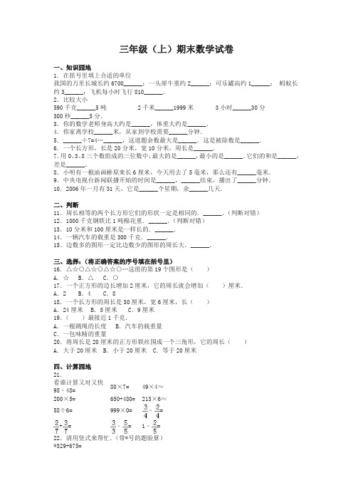 三年级上册数学期末试题综合考练(8)人教新课标-名校密卷