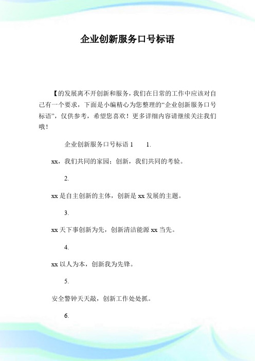 公司创新服务口号标语.doc