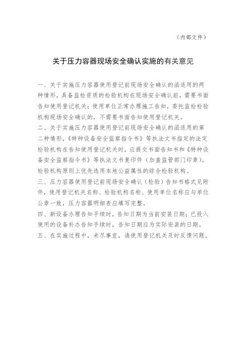 关于压力容器现场安全确认实施的有关意见